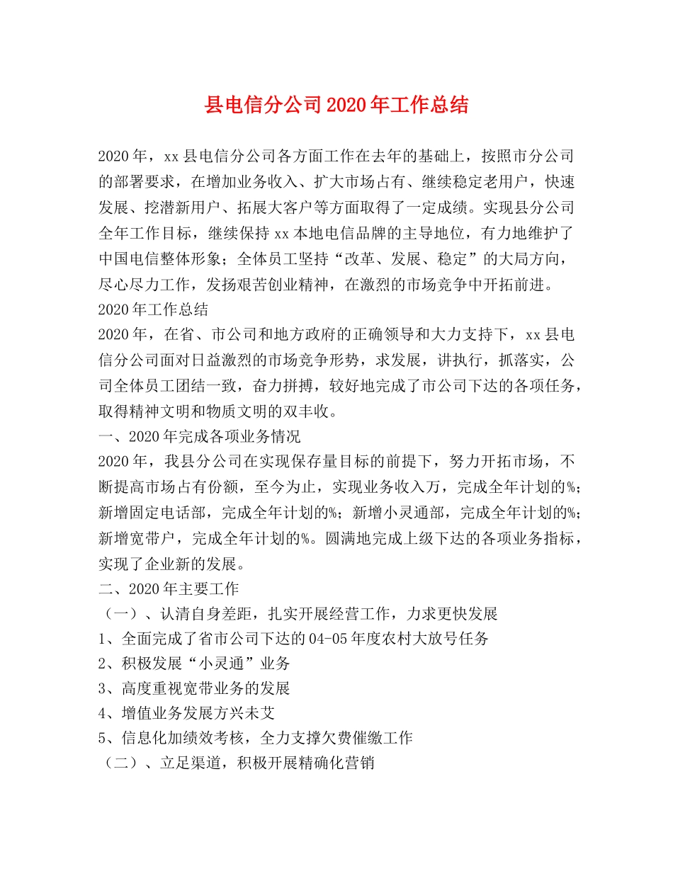 县电信分公司2024年工作总结 _第1页