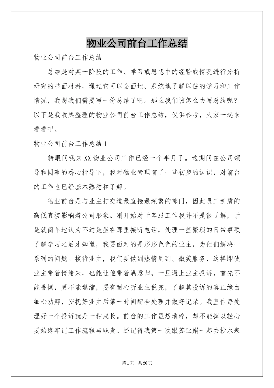 物业公司前台工作参考总结_第1页
