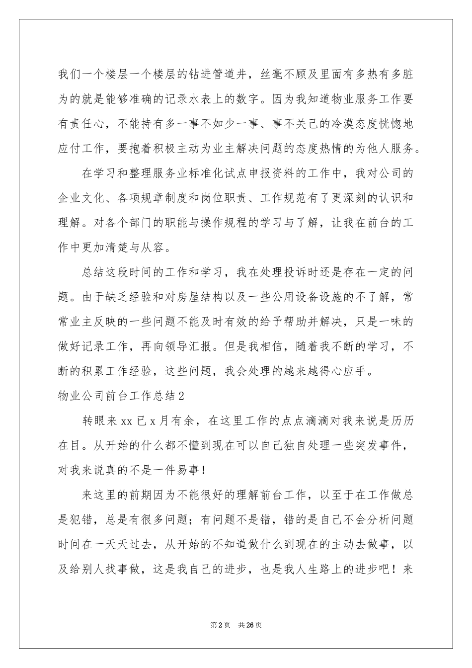 物业公司前台工作参考总结_第2页