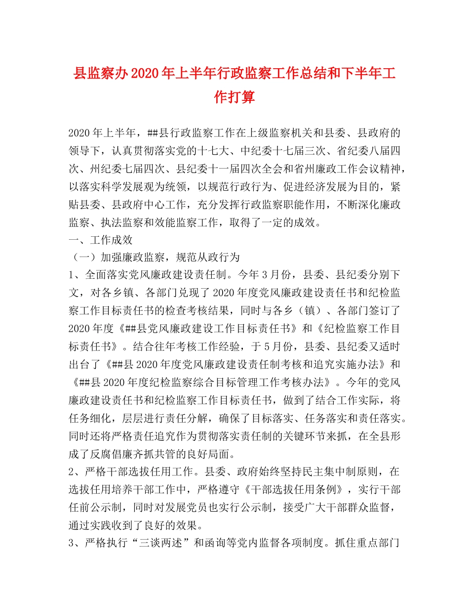 县监察办2024年上半年行政监察工作总结和下半年工作打算 _第1页
