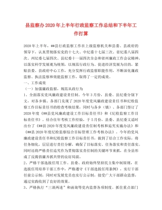 县监察办2024年上半年行政监察工作总结和下半年工作打算 