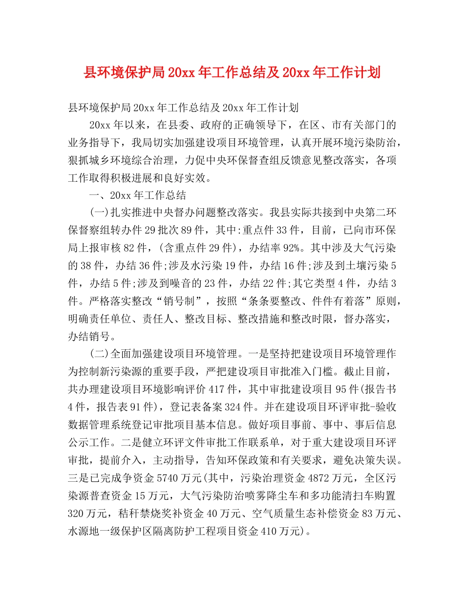 县环境保护局20xx年工作总结及20xx年工作计划 (2) _第1页