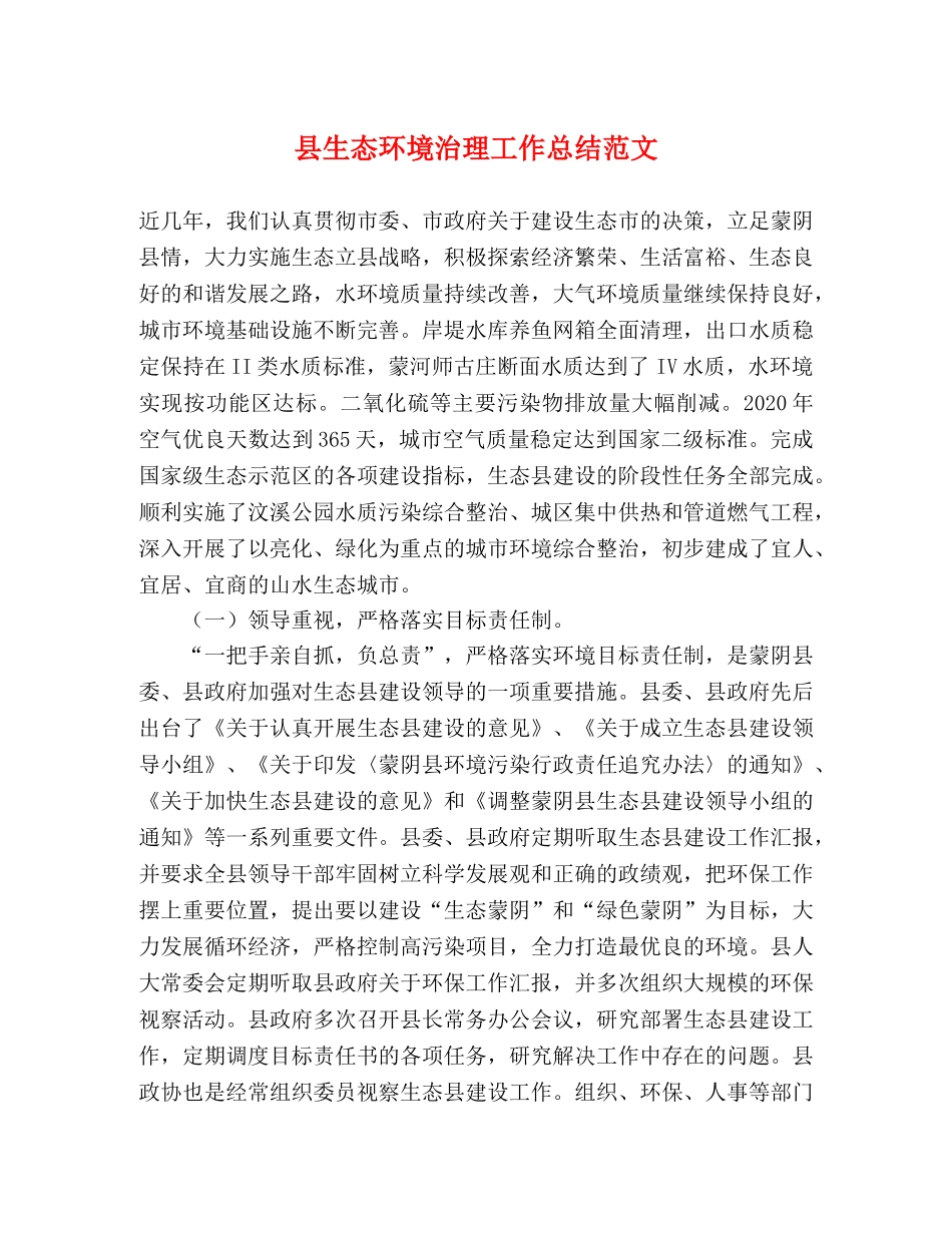 县生态环境治理工作总结范文 _第1页
