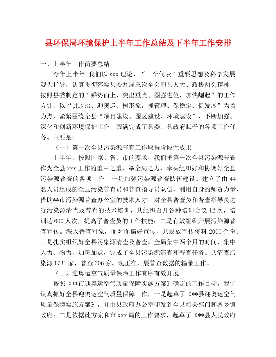 县环保局环境保护上半年工作总结及下半年工作安排 _第1页