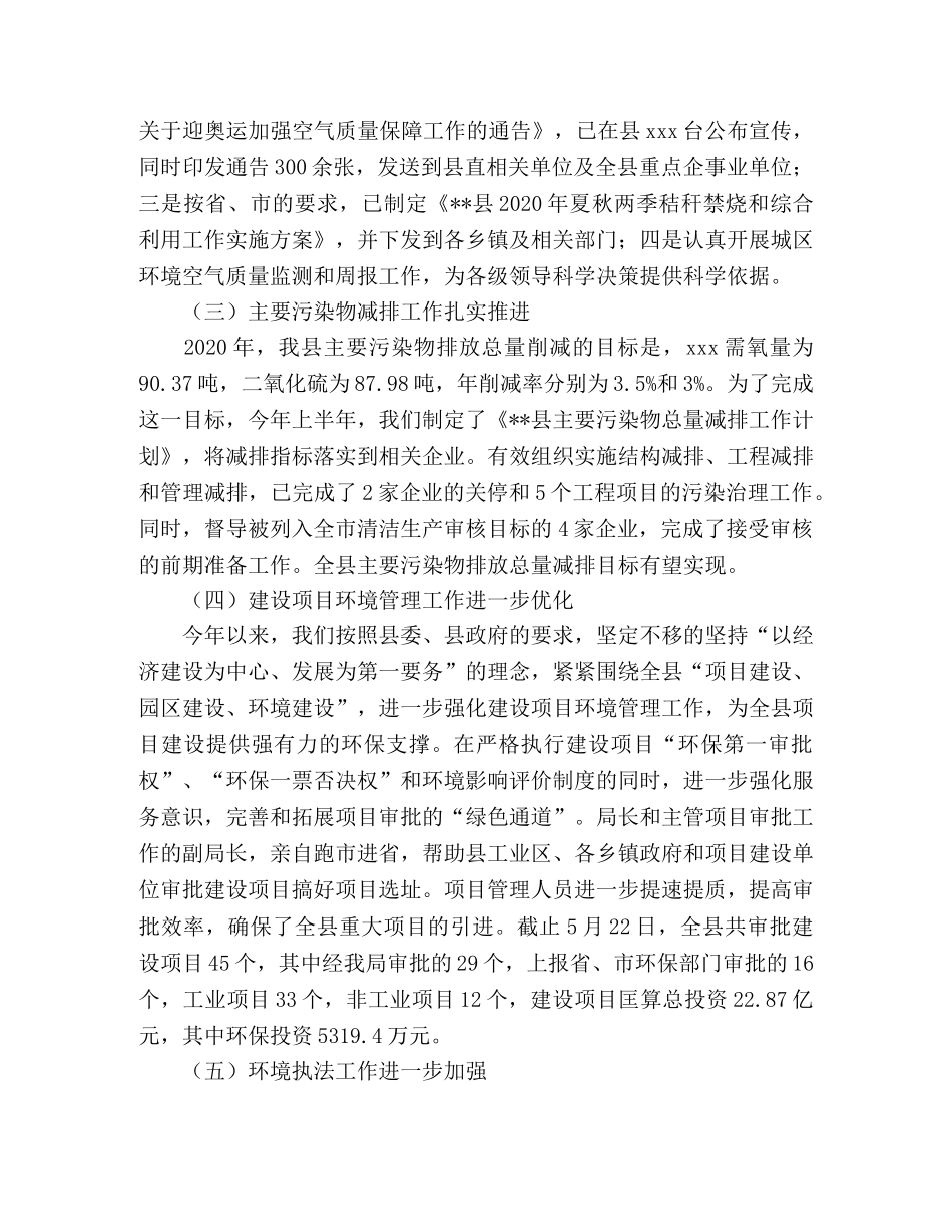 县环保局环境保护上半年工作总结及下半年工作安排 _第2页