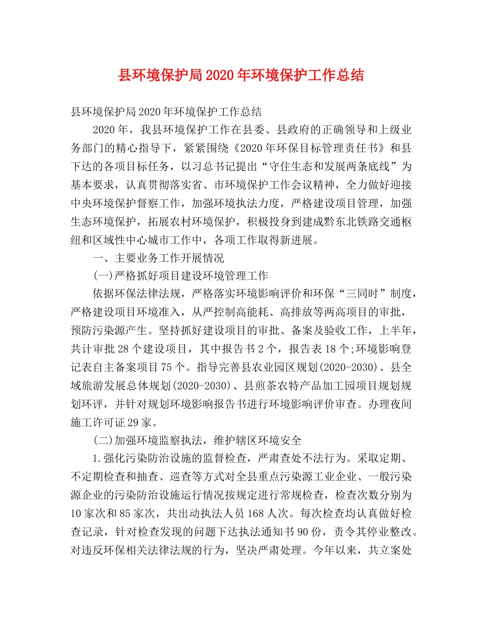 县环境保护局2024年环境保护工作总结 (2) _第1页