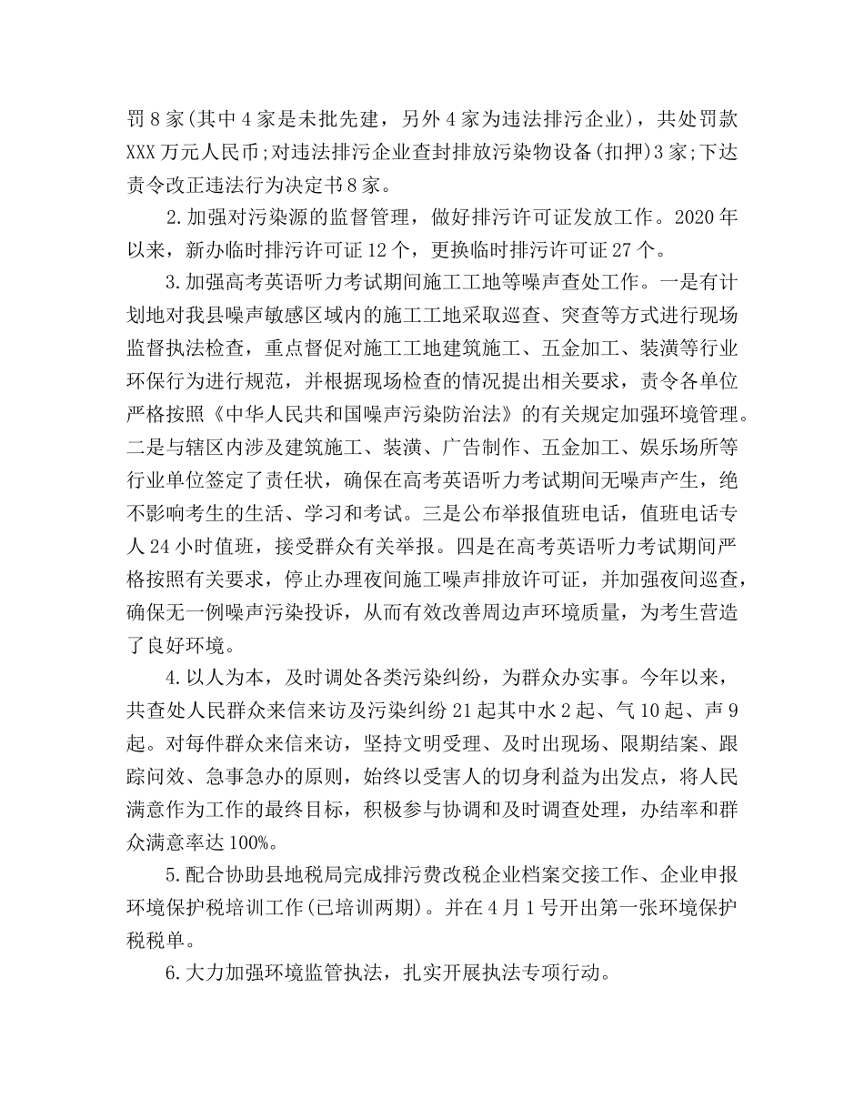 县环境保护局2024年环境保护工作总结 (2) _第2页