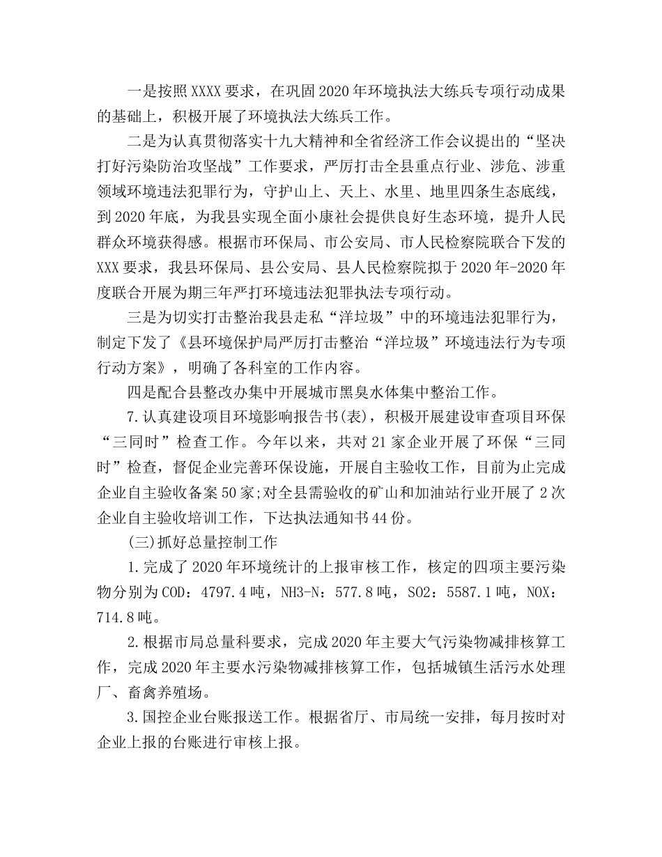 县环境保护局2024年环境保护工作总结 (2) _第3页