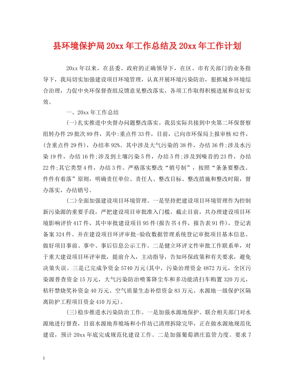 县环境保护局20xx年工作总结及20xx年工作计划 _第1页