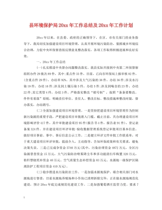 县环境保护局20xx年工作总结及20xx年工作计划 