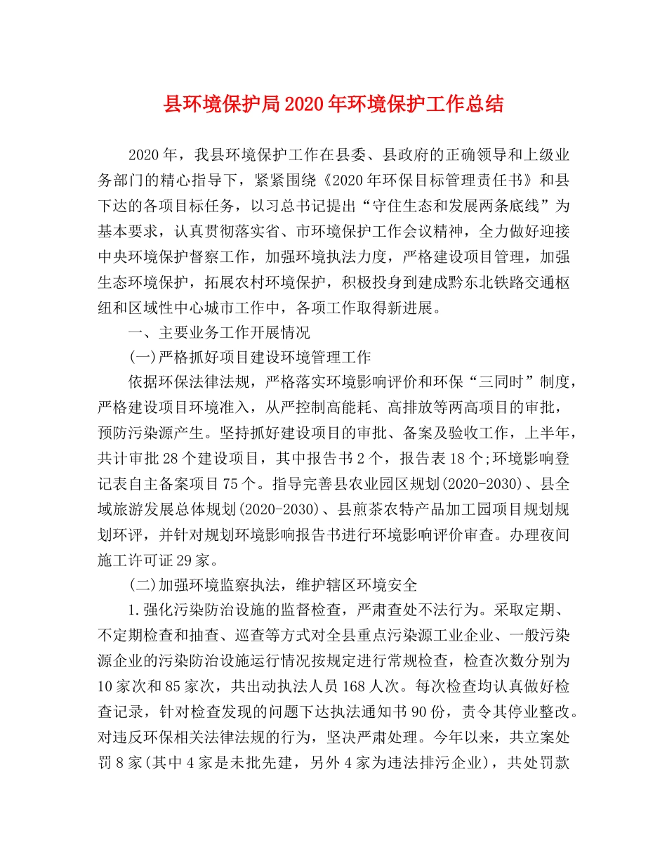 县环境保护局2024年环境保护工作总结 _第1页