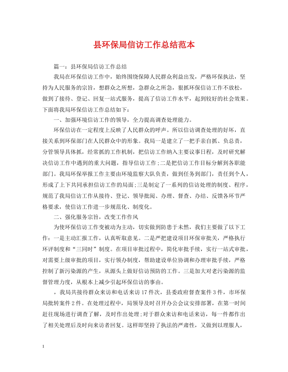 县环保局信访工作总结范本 _第1页
