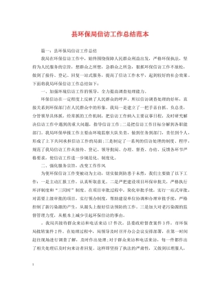 县环保局信访工作总结范本 