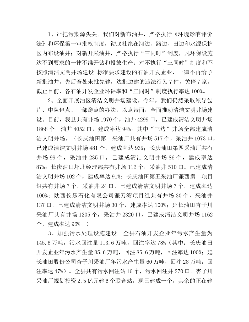 县环保局关于石油企业环境污染整治工作总结 _第2页