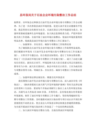 县环保局关于石油企业环境污染整治工作总结 