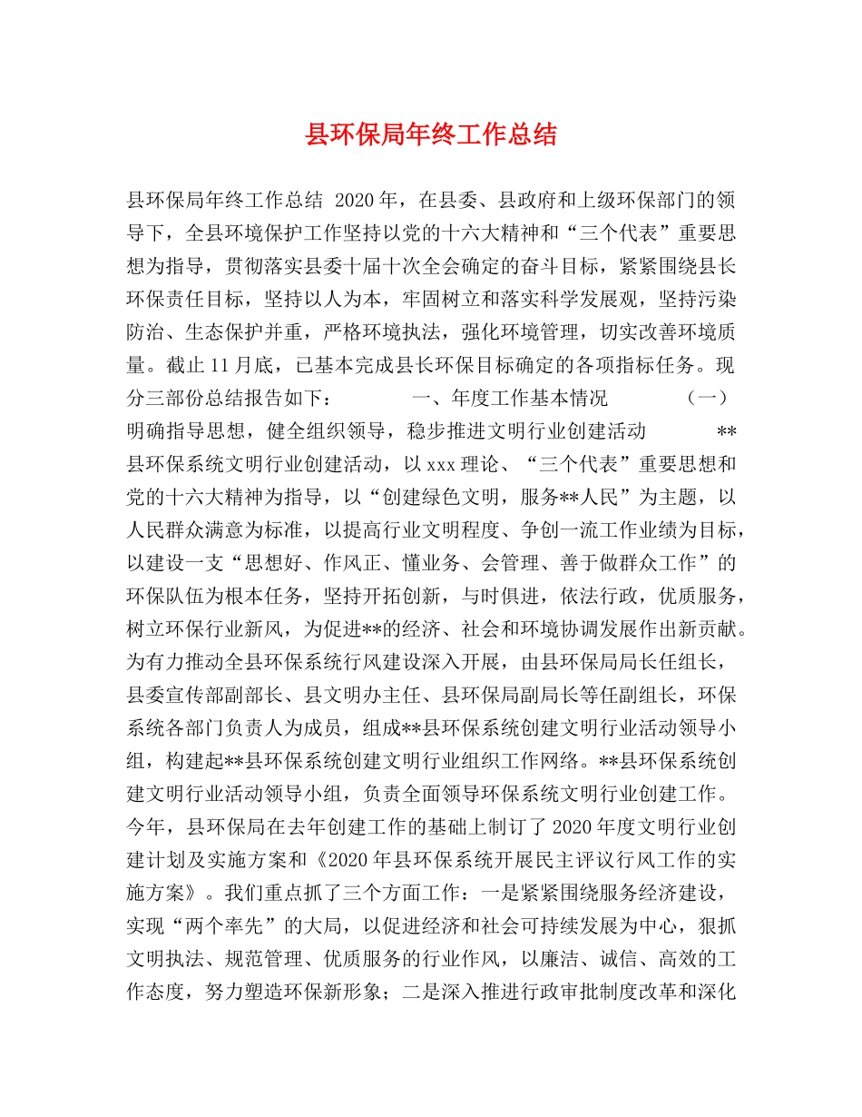 县环保局年终工作总结 _第1页