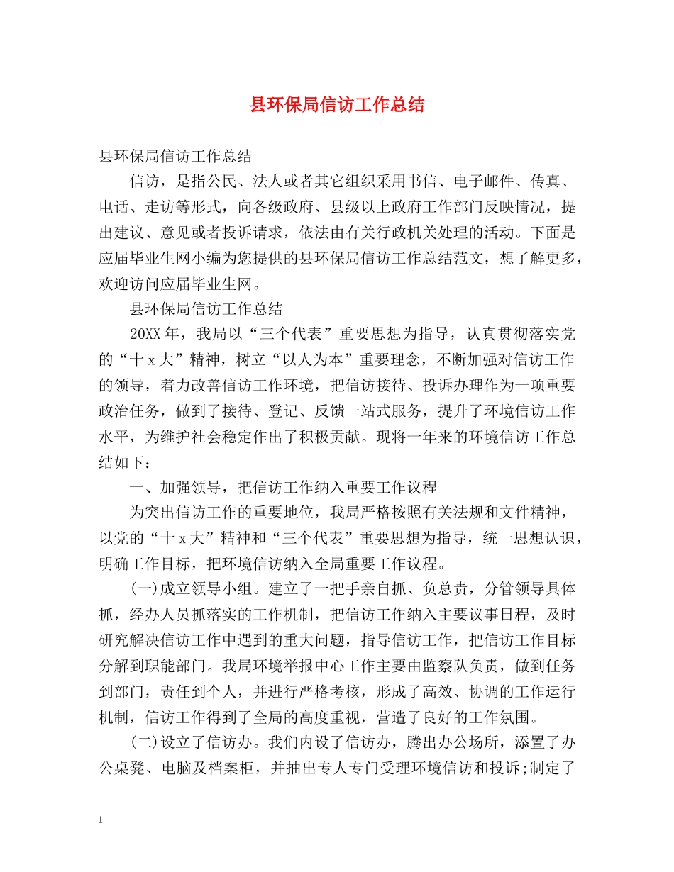 县环保局信访工作总结 _第1页