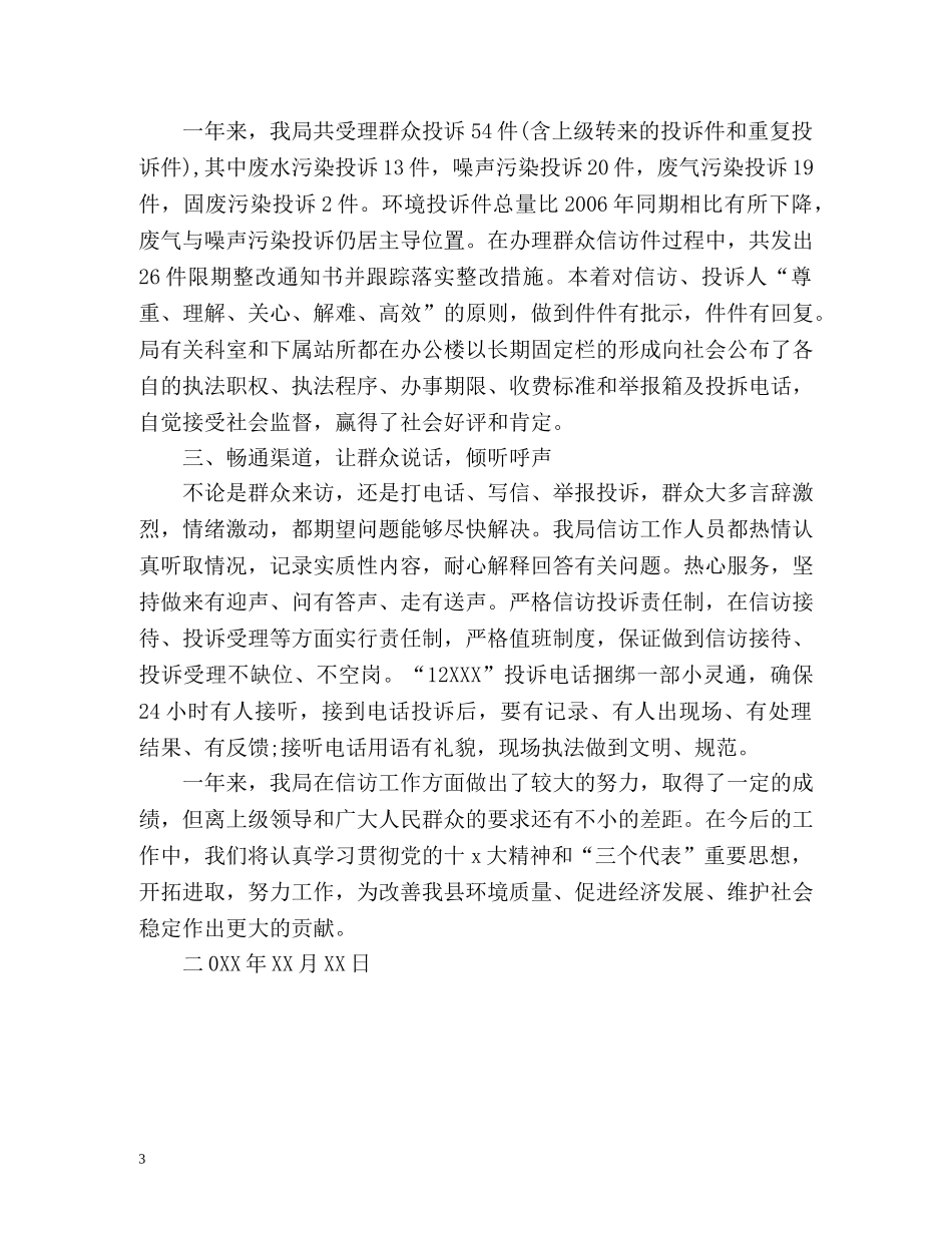 县环保局信访工作总结 _第3页