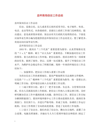 县环保局信访工作总结 