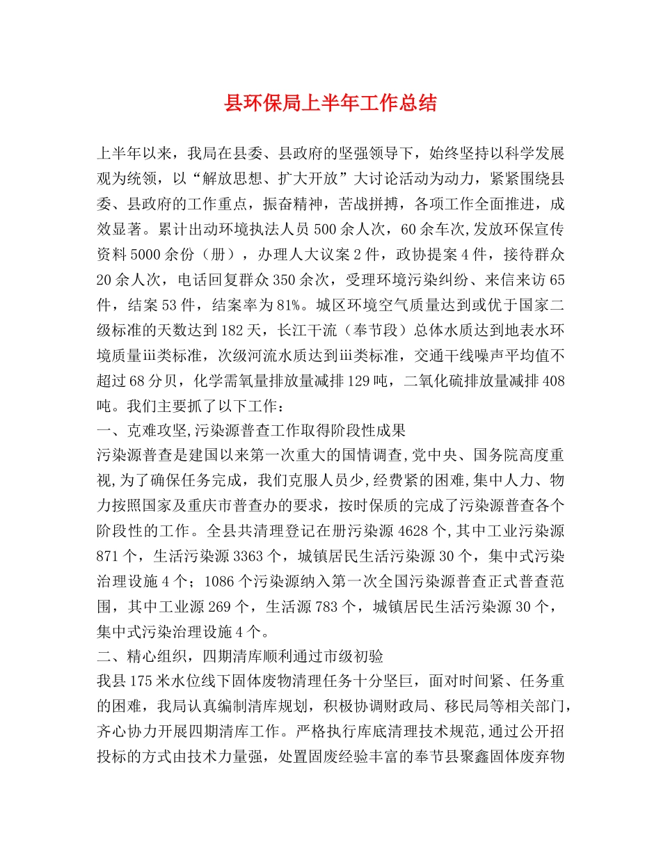 县环保局上半年工作总结 (2) _第1页