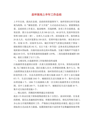 县环保局上半年工作总结 (2) 
