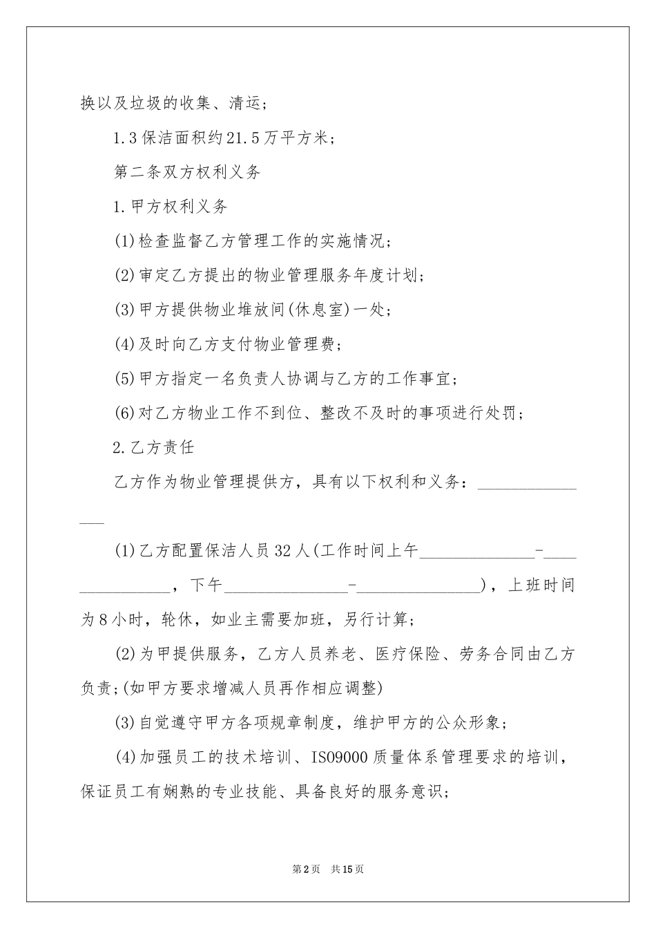 物业保洁服务合同范本_第2页