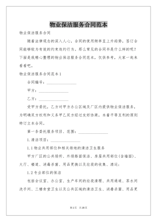 物业保洁服务合同范本