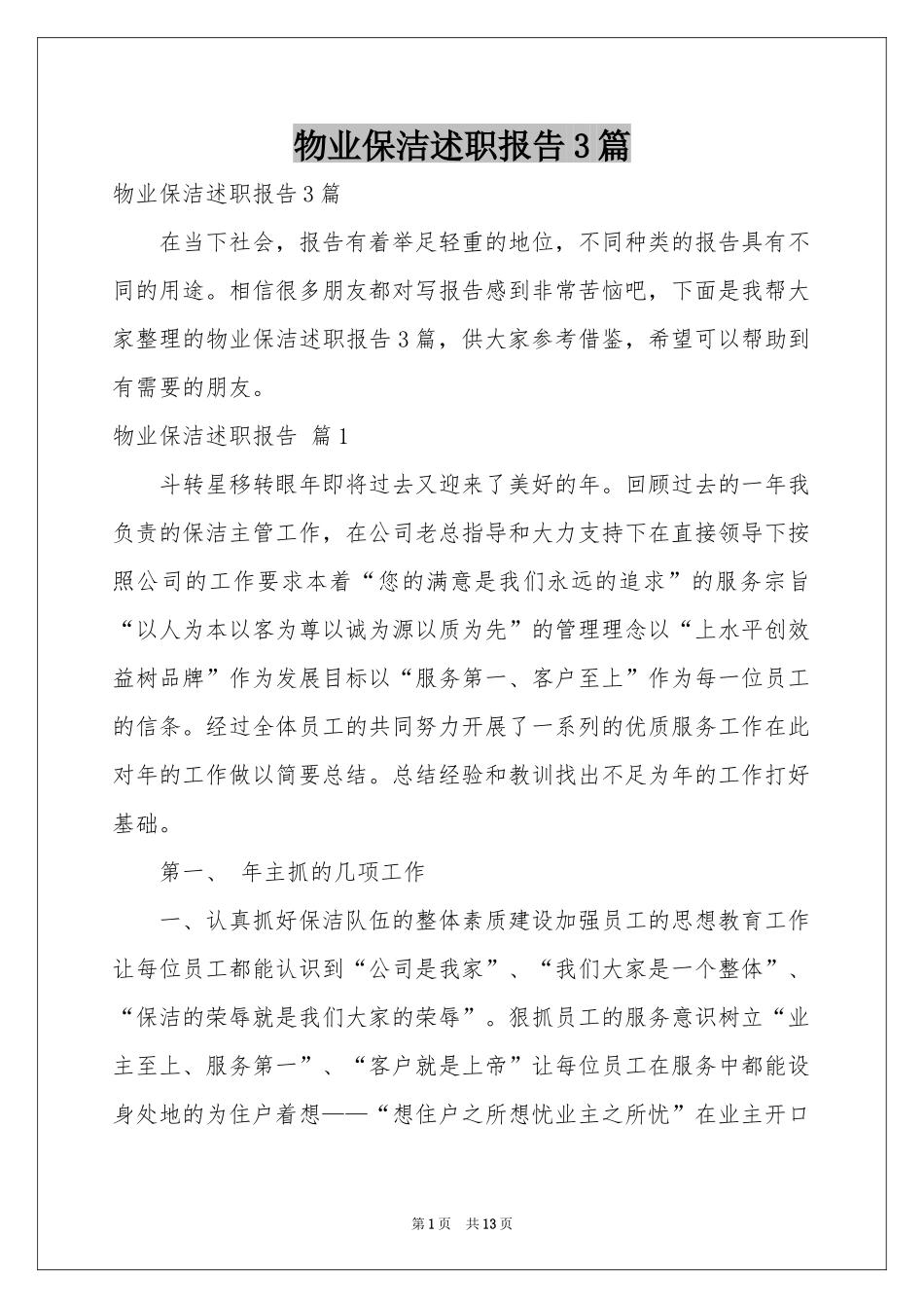 物业保洁述职报告3篇_第1页