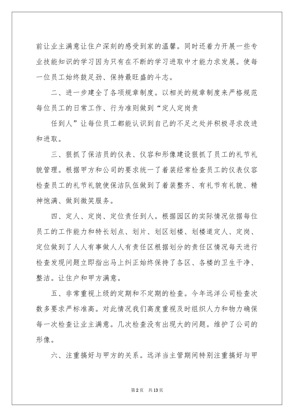 物业保洁述职报告3篇_第2页