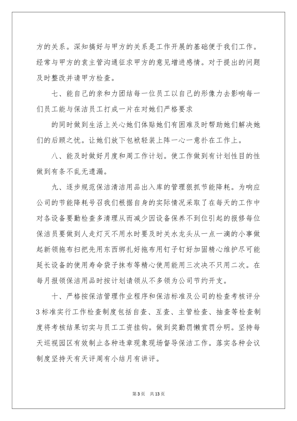 物业保洁述职报告3篇_第3页