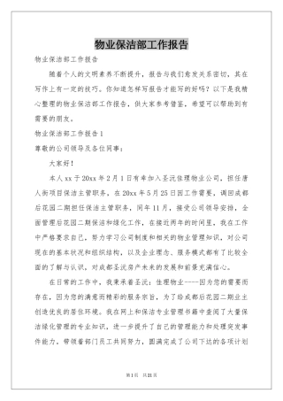 物业保洁部工作报告