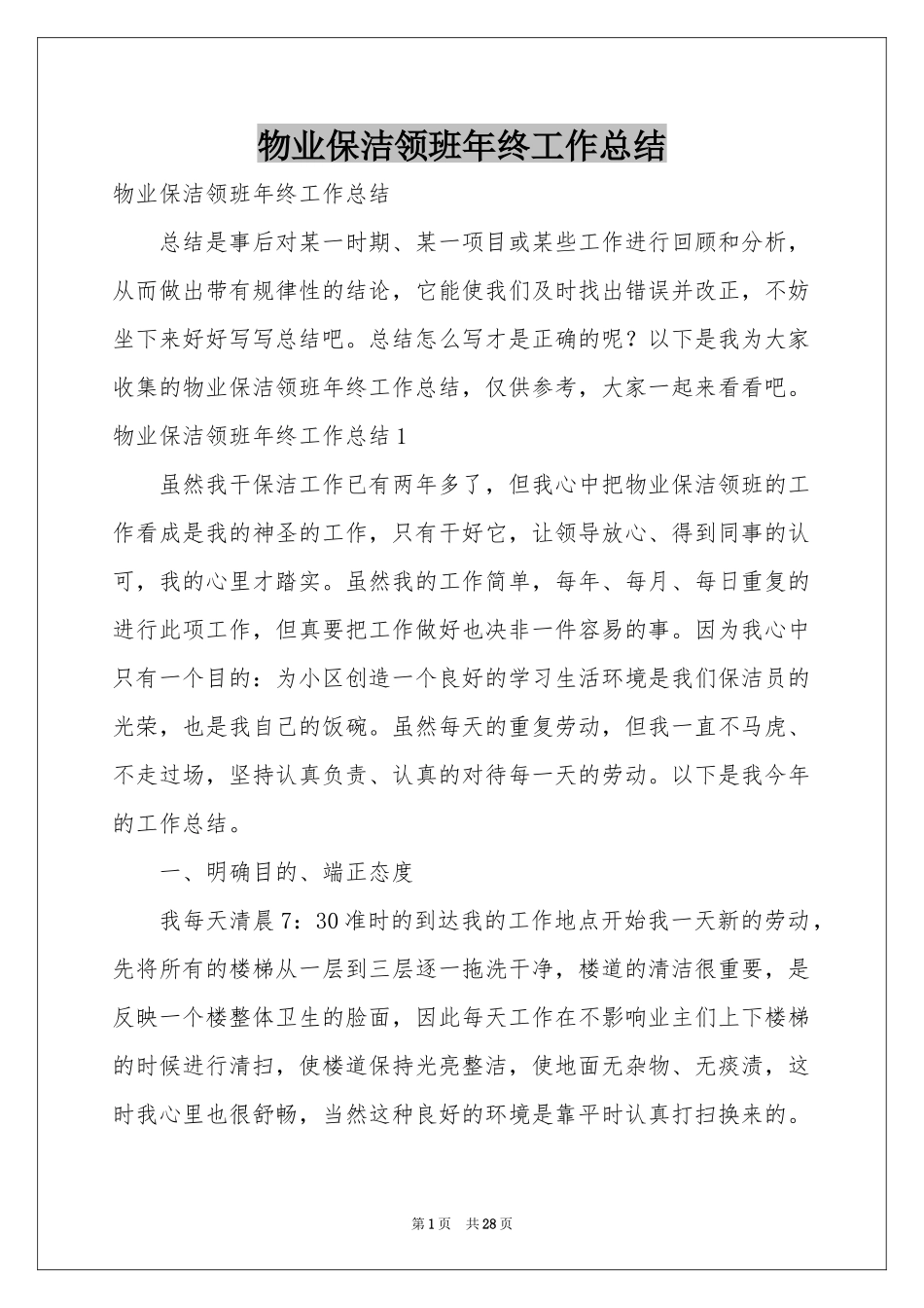 物业保洁领班年终工作参考总结_第1页