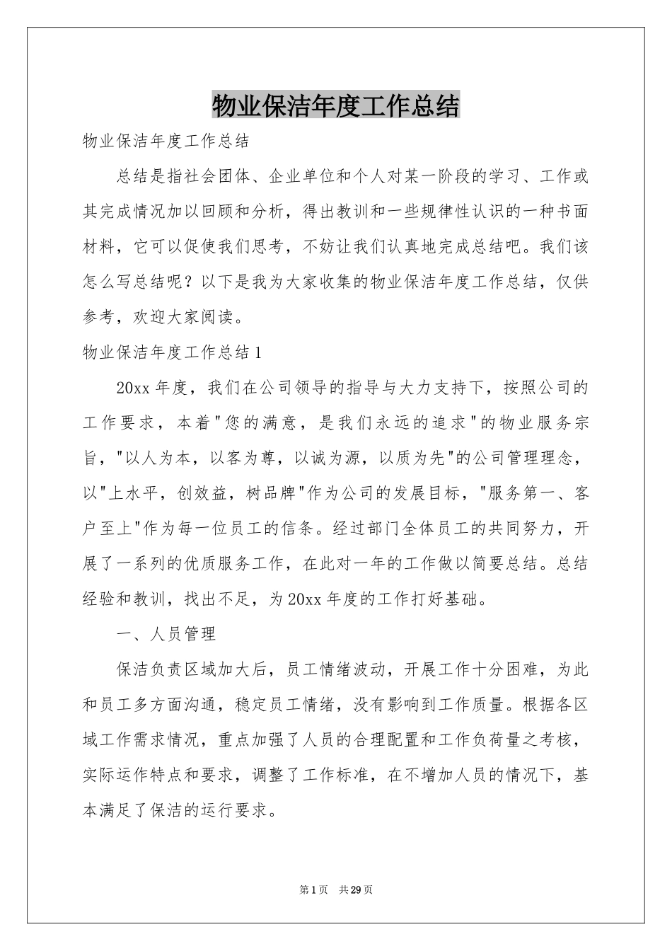 物业保洁年度工作参考总结_第1页