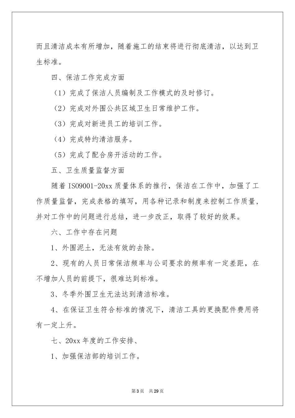 物业保洁年度工作参考总结_第3页