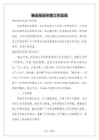 物业保洁年度工作参考总结