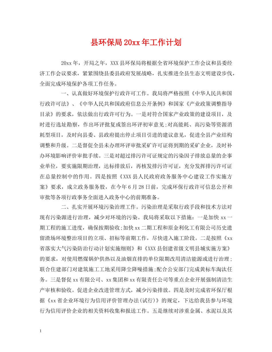 县环保局20xx年工作计划 _第1页