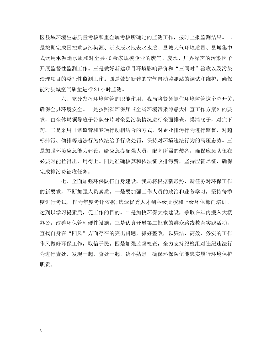 县环保局20xx年工作计划 _第3页