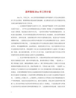 县环保局20xx年工作计划 
