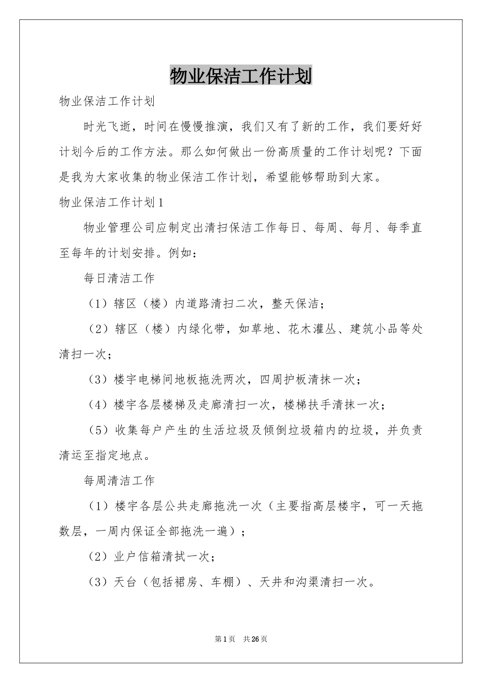 物业保洁工作参考计划_第1页