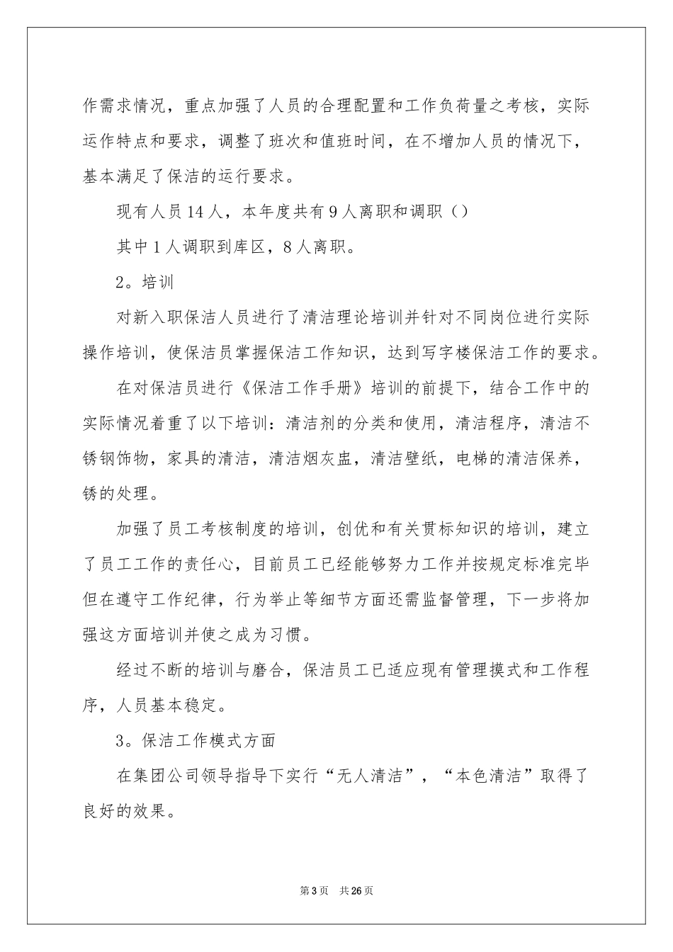 物业保洁工作参考计划_第3页