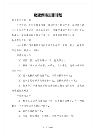 物业保洁工作参考计划