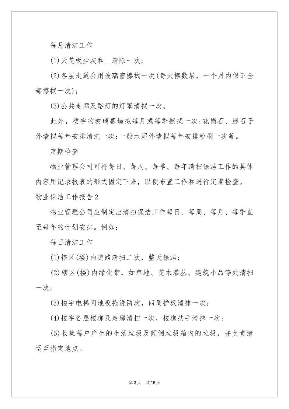 物业保洁工作报告_第2页