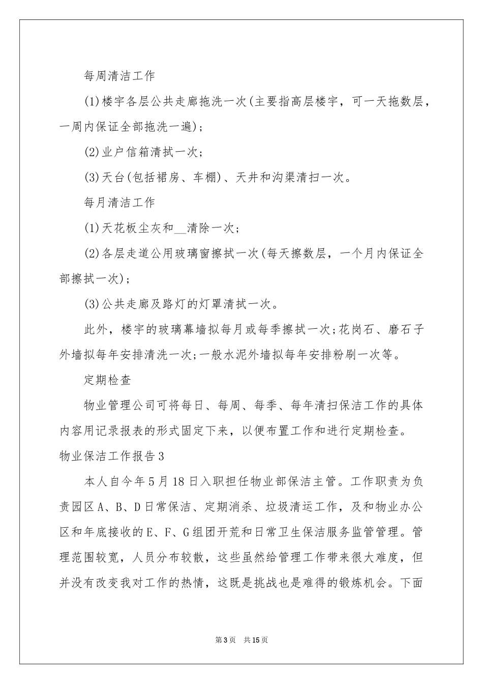 物业保洁工作报告_第3页