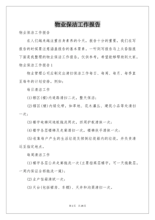 物业保洁工作报告