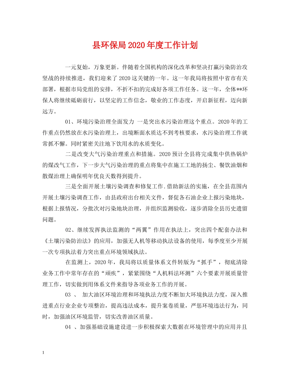 县环保局2024年度工作计划 _第1页