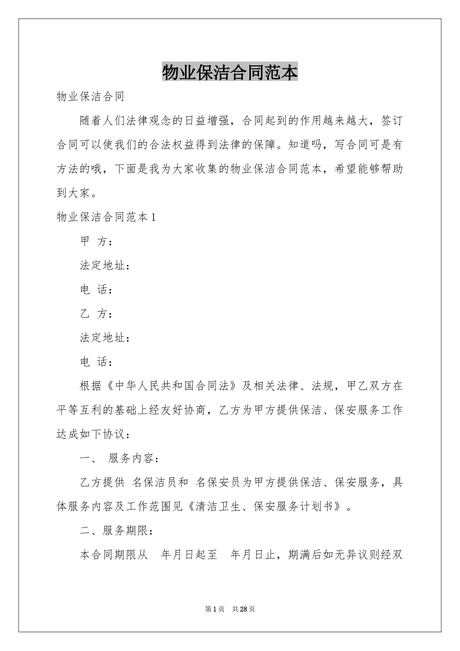物业保洁合同范本_第1页