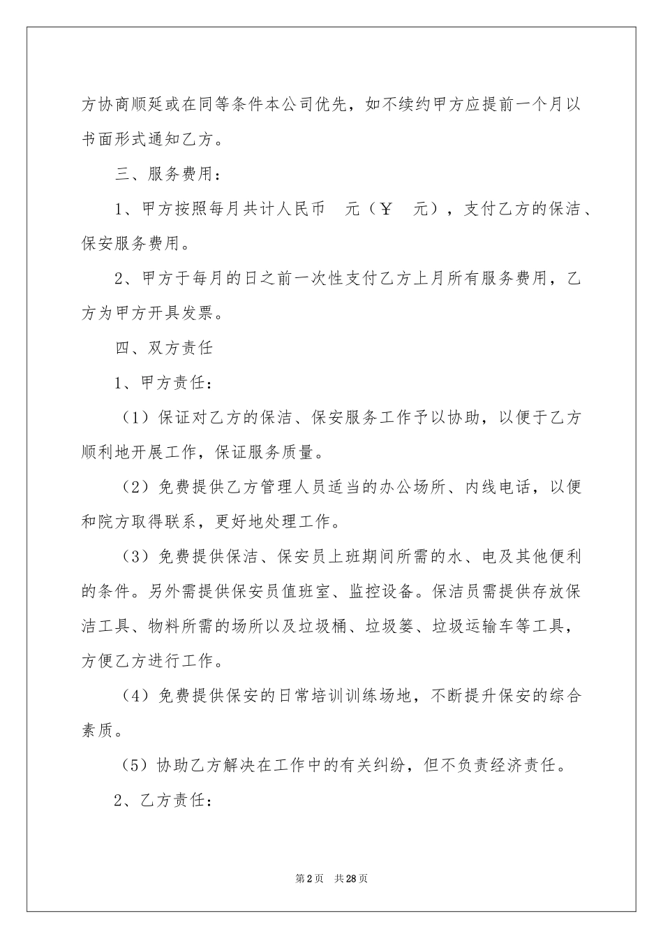 物业保洁合同范本_第2页