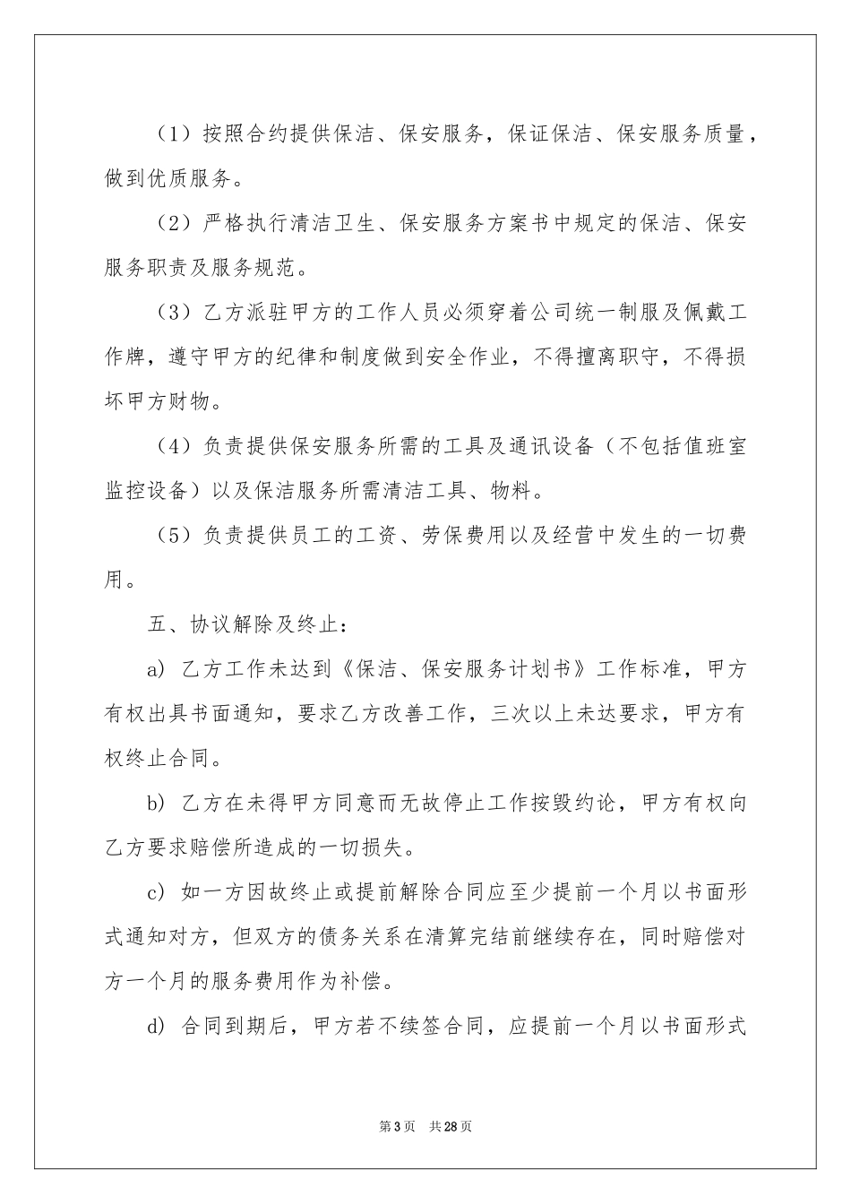 物业保洁合同范本_第3页