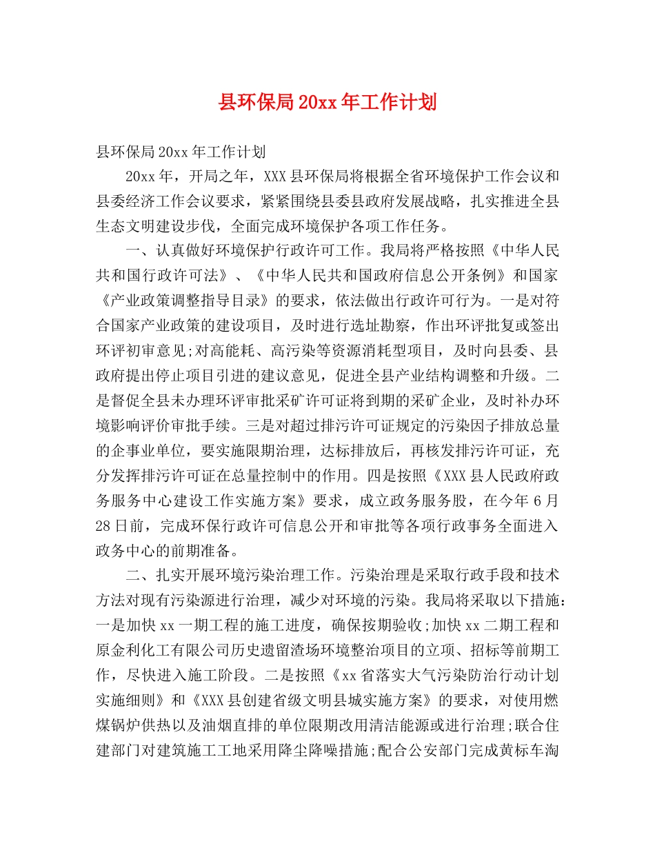 县环保局20xx年工作计划 (2) _第1页