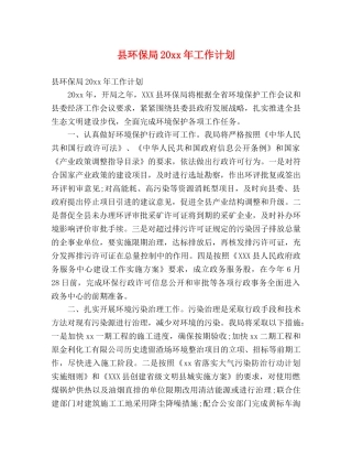 县环保局20xx年工作计划 (2) 